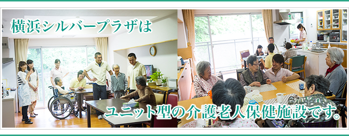 横浜シルバープラザはユニット型の介護老人保健施設です。